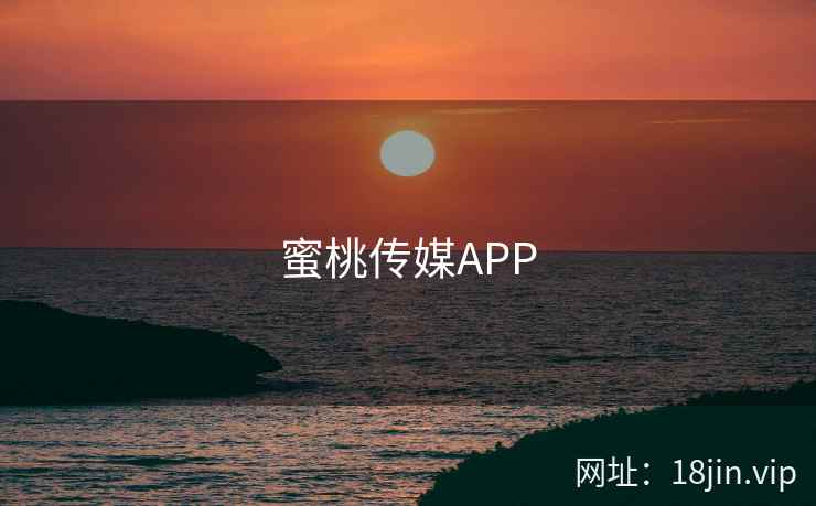 蜜桃传媒APP