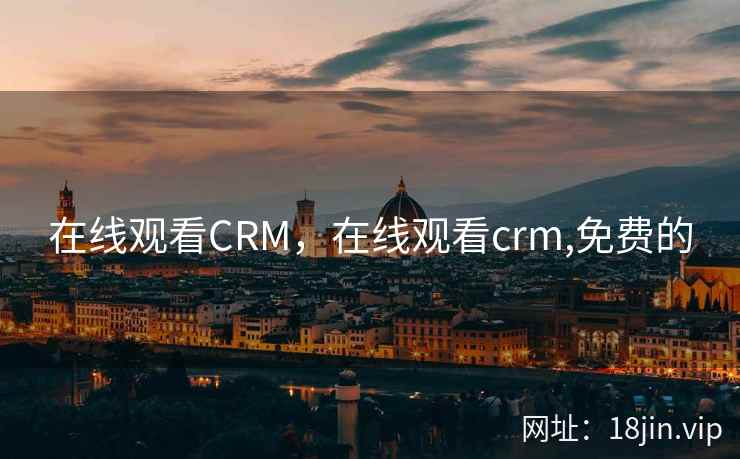 在线观看CRM，在线观看crm,免费的