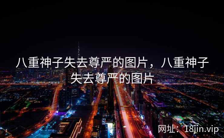八重神子失去尊严的图片，八重神子失去尊严的图片